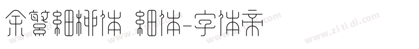 余繁细柳体 细体字体转换
